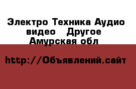 Электро-Техника Аудио-видео - Другое. Амурская обл.